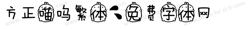 方正喵呜繁体字体转换