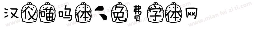 汉仪喵呜体字体转换
