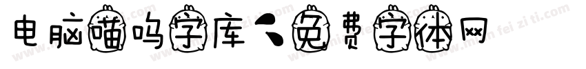 电脑喵呜字库字体转换