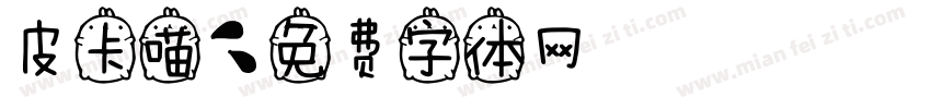 皮卡喵字体转换