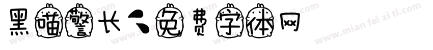 黑喵警长字体转换
