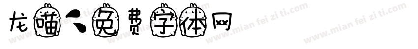 龙喵字体转换