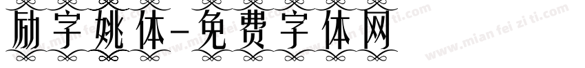 励字姚体字体转换