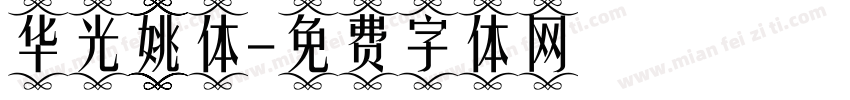华光姚体字体转换