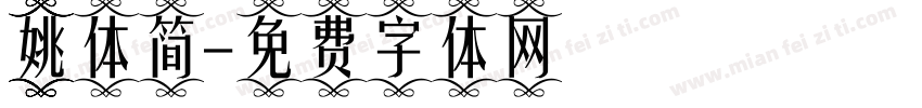 姚体简字体转换