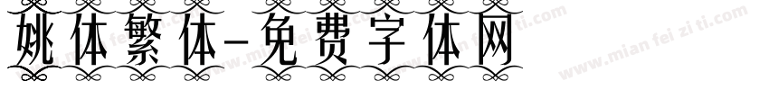 姚体繁体字体转换