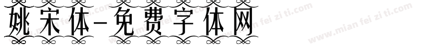 姚宋体字体转换