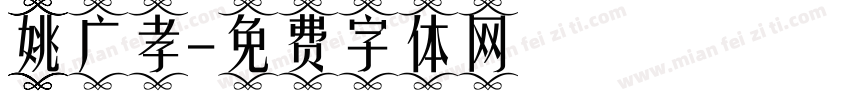 姚广孝字体转换