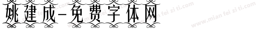 姚建成字体转换