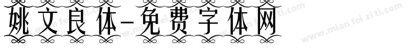 姚文良体字体转换