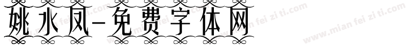 姚水凤字体转换