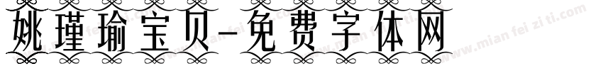 姚瑾瑜宝贝字体转换