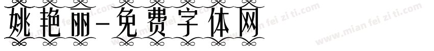 姚艳丽字体转换