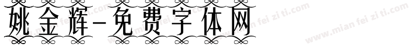 姚金辉字体转换