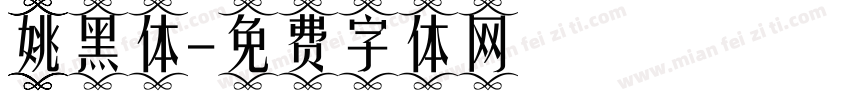 姚黑体字体转换