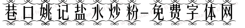 巷口姚记盐水炒粉字体转换