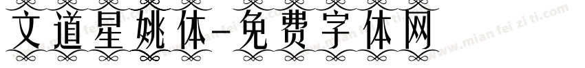 文道星姚体字体转换