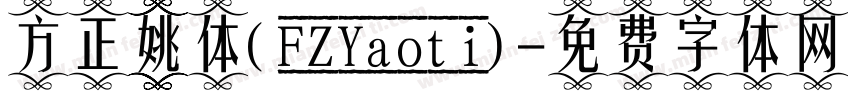 方正姚体(FZYaoti)字体转换
