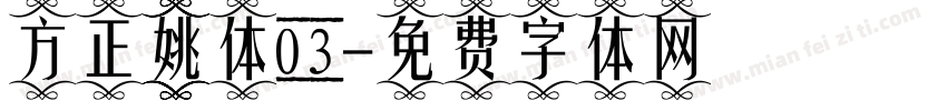 方正姚体03字体转换
