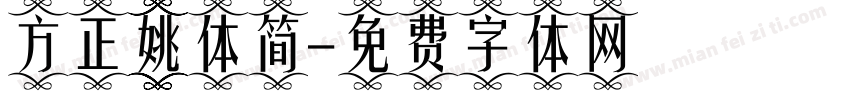 方正姚体简字体转换