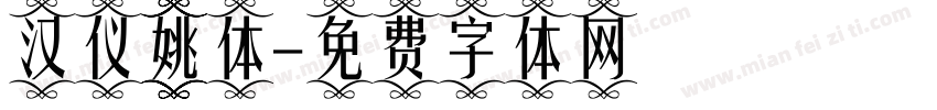 汉仪姚体字体转换