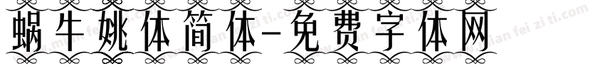 蜗牛姚体简体字体转换