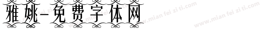 雅姚字体转换