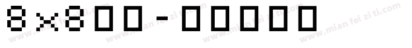8x8字体字体转换
