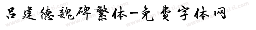 吕建德魏碑繁体字体转换