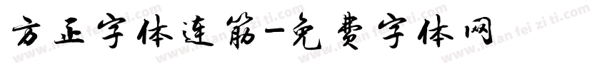 方正字体连筋字体转换