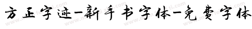 方正字迹-新手书字体字体转换