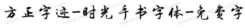 方正字迹-时光手书字体字体转换