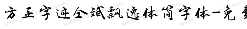 方正字迹仝斌飘逸体简字体字体转换