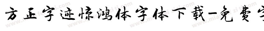 方正字迹惊鸿体字体下载字体转换