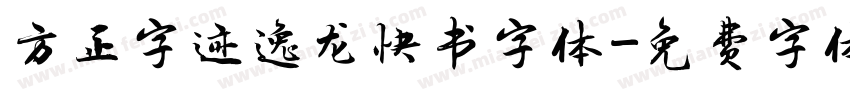 方正字迹逸龙快书字体字体转换