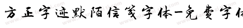 方正字迹默陌信笺字体字体转换