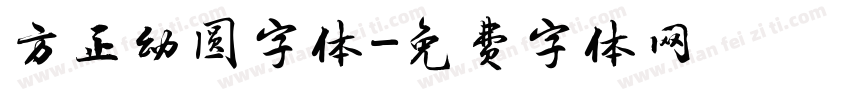 方正幼圆字体字体转换