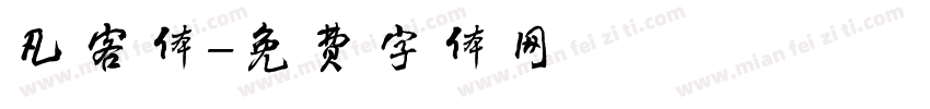 凡客体字体转换