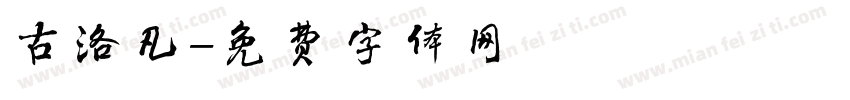 古洛凡字体转换