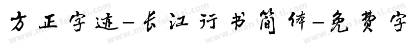 方正字迹-长江行书简体字体转换