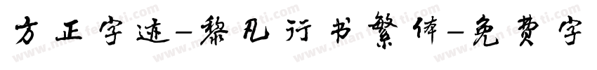 方正字迹-黎凡行书繁体字体转换