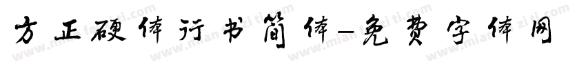 方正硬体行书简体字体转换
