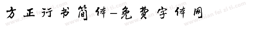 方正行书简体字体转换