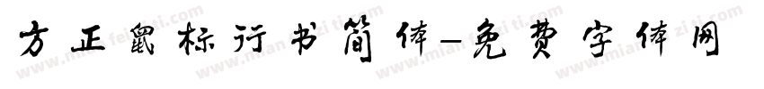 方正鼠标行书简体字体转换