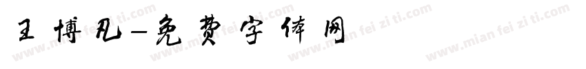 王博凡字体转换