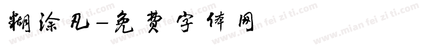 糊涂凡字体转换