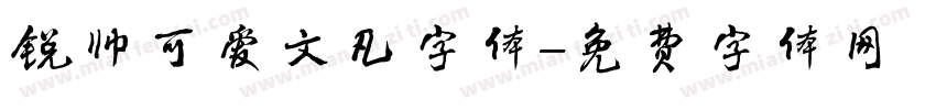 锐帅可爱文凡字体字体转换
