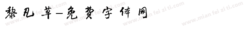 黎凡草字体转换