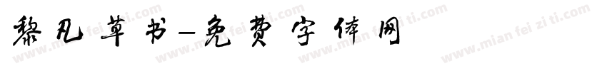 黎凡草书字体转换