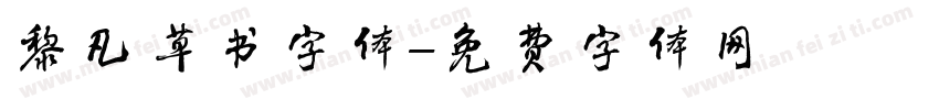 黎凡草书字体字体转换